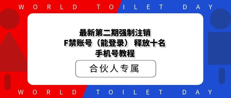 最新第二期强制注销F禁账号(能登录) 释放十名和手机号教程