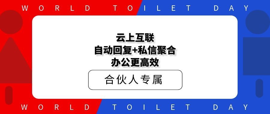 云上互联：自动回复+私信聚合，办公更高效