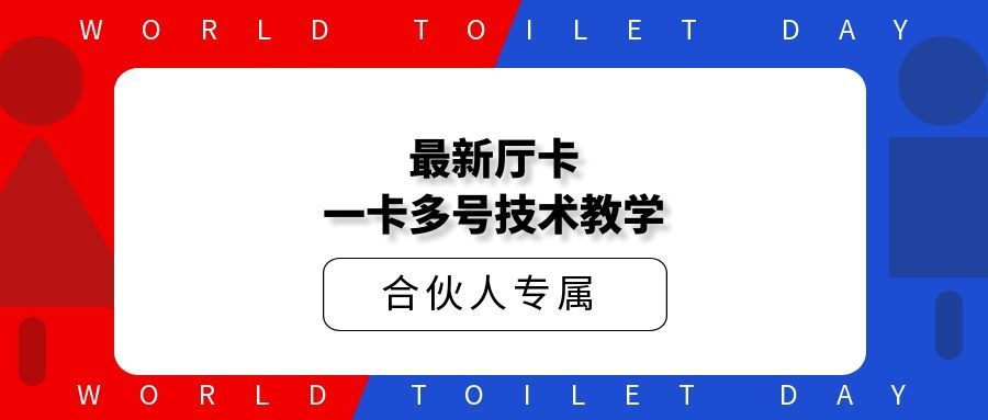 最新厅卡一卡多号技术教学