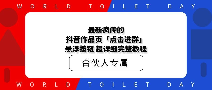 最新疯传的抖音作品页「点击进群」悬浮按钮 超详细完整教程