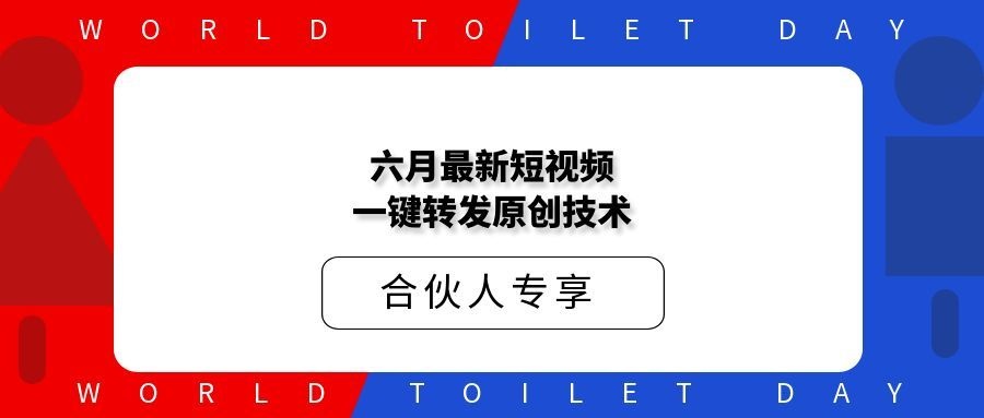 六月最新短视频一键转发原创技术