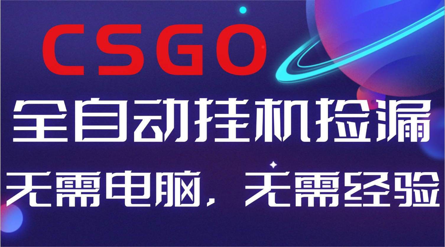 【副业好项目】全球火爆游戏CSGO自动捡漏,新手小白日入500+