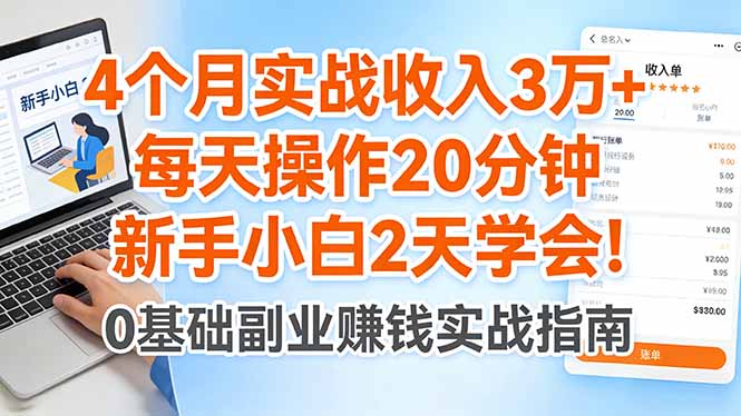 4个月实战收入3万+，每天操作20分钟，新手小白2天学会！