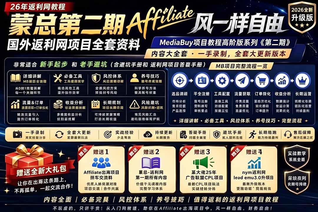 2026国外返利网高阶二期教程,深耕MediaBuy项目变现玩法,系统化进阶突破运营收益瓶颈