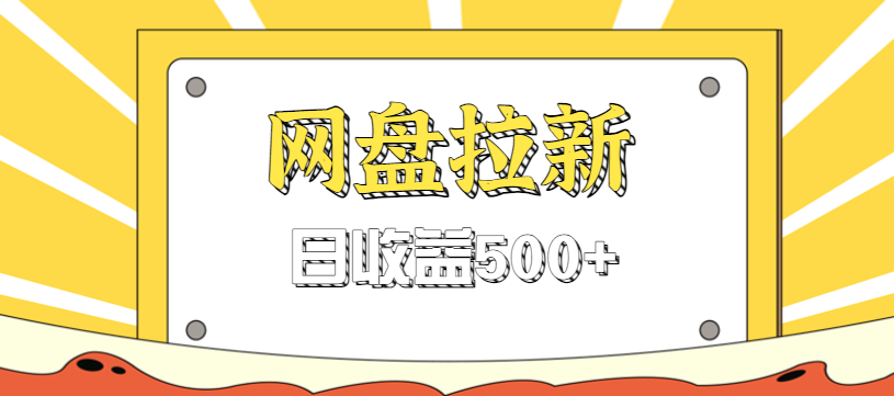 零门槛信息差项目，利用热门事件操作网盘拉新赚钱玩法，日收益500+