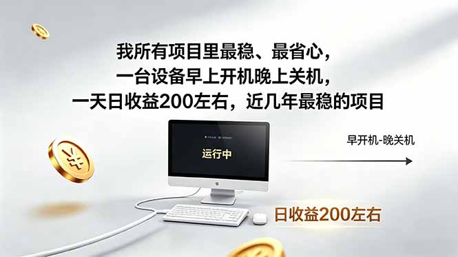 我所有项目里最稳,最省心,一台设备早上开机晚上关机,一天日收益200左右,近几年最稳的项目
