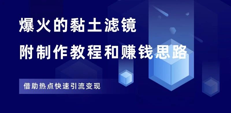 小红书黏土滤镜项目，详细制作教程+赚钱思路，抓紧操作！