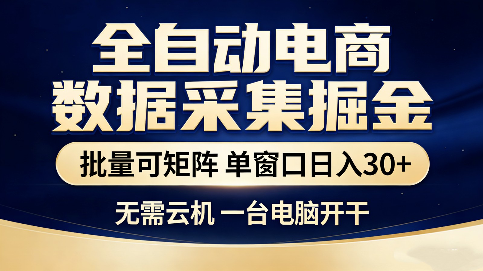 全自动电商数据采集掘金 批量可矩阵 单窗口轻松日入30+