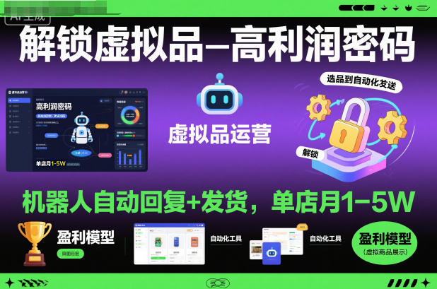 解锁虚拟品高利润密码:机器人自动回复+发货,单店月1-5W【揭秘】