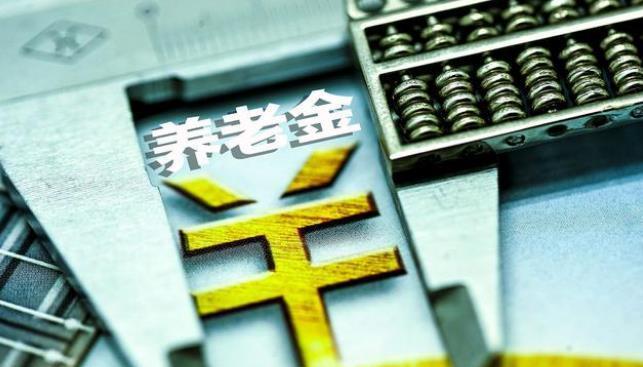 企退人员养老金比去年涨得多吗?通过计算,竟是这样的结果