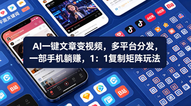 Ai一键文章变视频，多平台分发，一部手机躺賺，1：1复制矩阵玩法