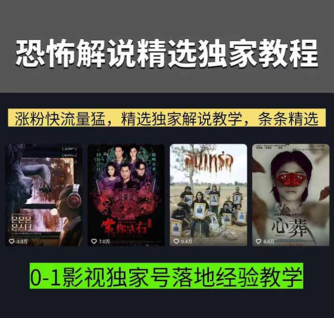 大怨种恐怖解说精选独家课:电影下载+文案配音+片头封面,手把手教你冲击热门分成