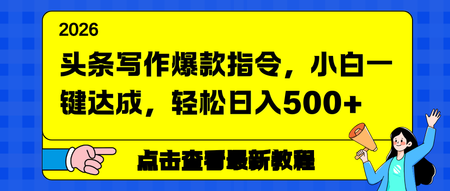 头条写作爆款指令,小白一键达成,轻松日入500+