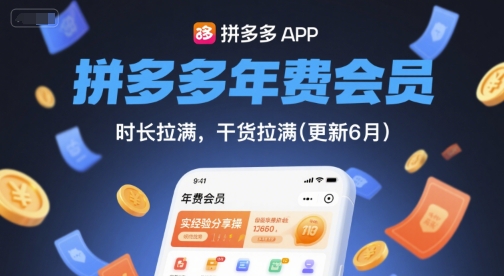 拼多多年费会员，实经验分享操，时长拉满，干货拉满(更新26年4月15日)