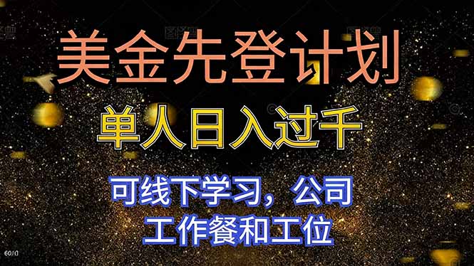 美金先登计划 单人日入过千 可线下学习,公司工作餐和工位