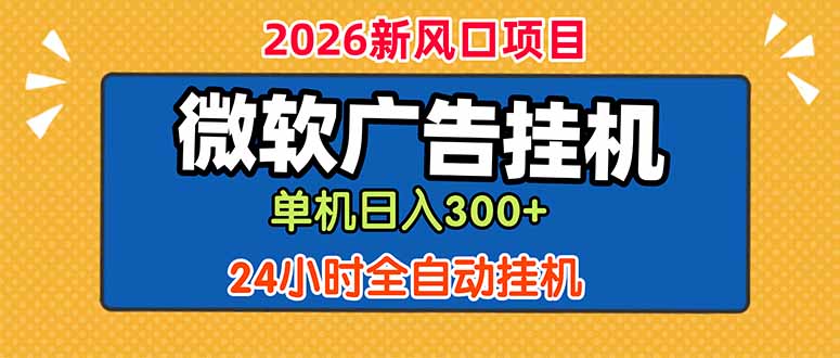 微软广告挂机,单机日入300+,24小时脚本挂机(课程附带脚本
