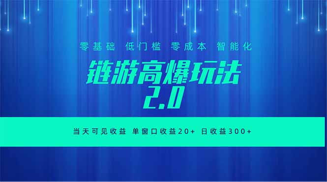 全新链游2.0当天可见收益,零基础也可以矩阵操作