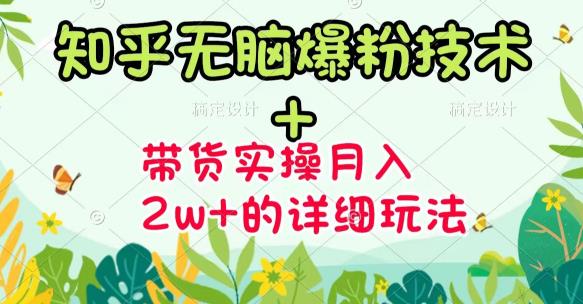 (3104期)《知乎无脑爆粉技术》+图文带货月入2W+的玩法送素材(无水印视频课)