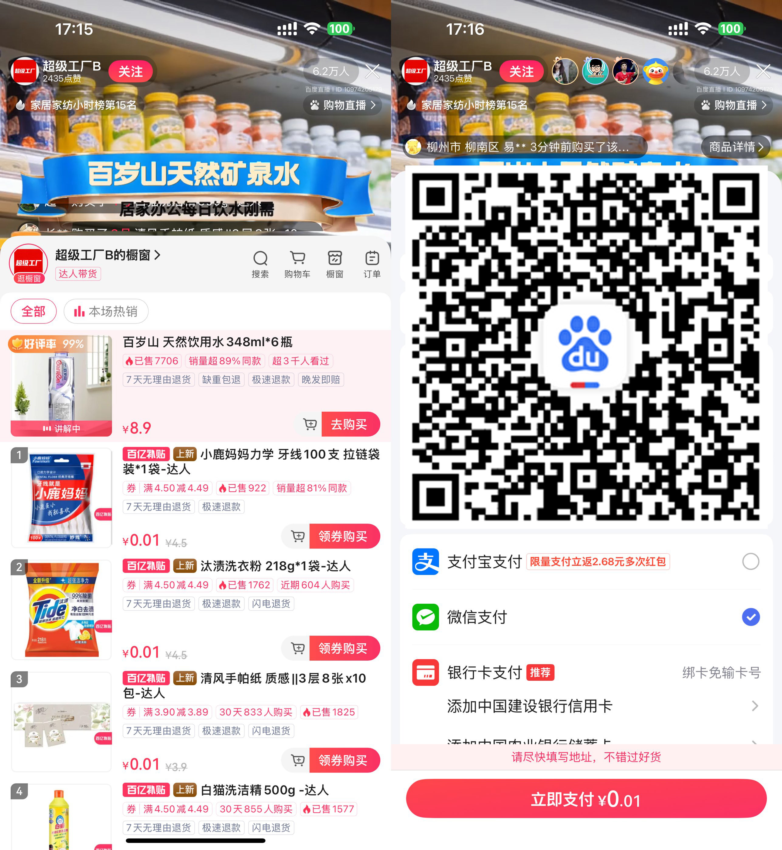 百度直播间0.01亓撸实物包邮