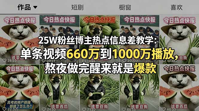25W粉丝博主热点信息差教学：单条视频660万到1000万播放，熬夜做完醒来就是爆款