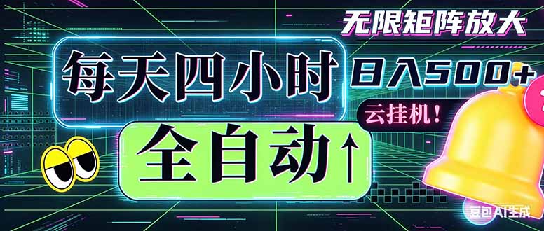全自动挂机 每天四小时日入500+ 可批量操作 时间自由:小时后台挂机,不耽误主业,长期稳定…