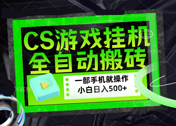 CSGO游戏挂机捡漏搬砖,超稳定的项目,带领1000+小白实现日入500+,数据可视频验证
