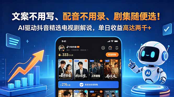 文案不用写、配音不用录、剧集随便选!AI驱动抖音精选电视剧解说,单日收益高达两千+