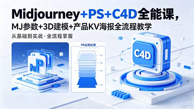 Midjourney+PS+C4D全能课,MJ参数+3D建模+产品KV海报全流程教学