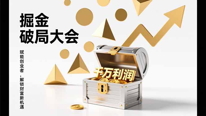 2026掘金 破局大会，重构模式、引爆流量、落地执行，掌握千万利润模型，单店年收破千万！