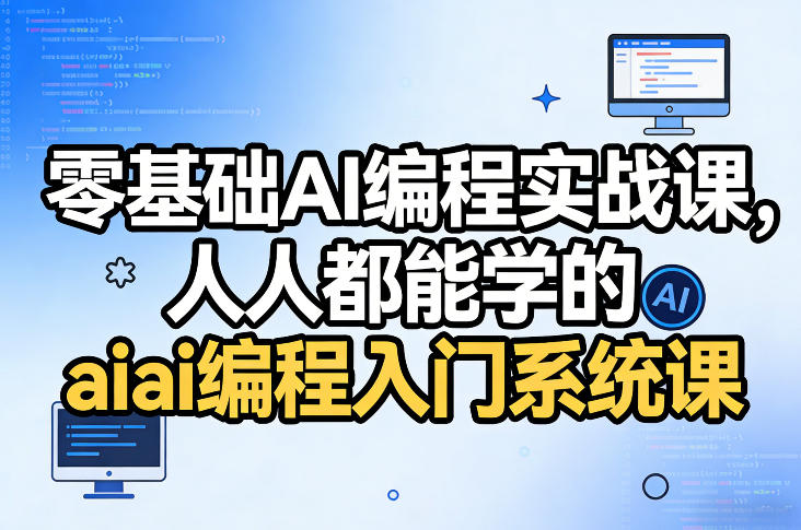 零基础AI编程实战课,人人都能学的ai编程入门系统课(更新0405)