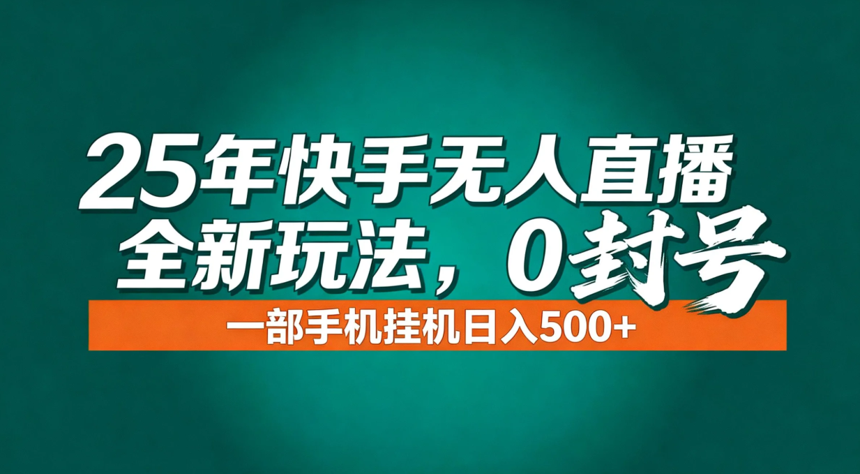 年底流量风口:快手无人直播全新玩法,一部手机挂机日入500+