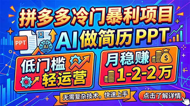 拼多多冷门暴利项目:AI 做简历 PPT,低门槛轻运营,月稳赚 1-2 万