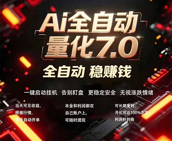 全新AI量化交易助手7.0，新手也能轻松上手！ 24小时自动运行，日入1000+