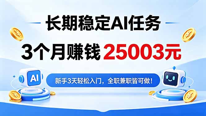 3个月收入25003元,长期稳定Ai任务,新手3天入门 全民可做!
