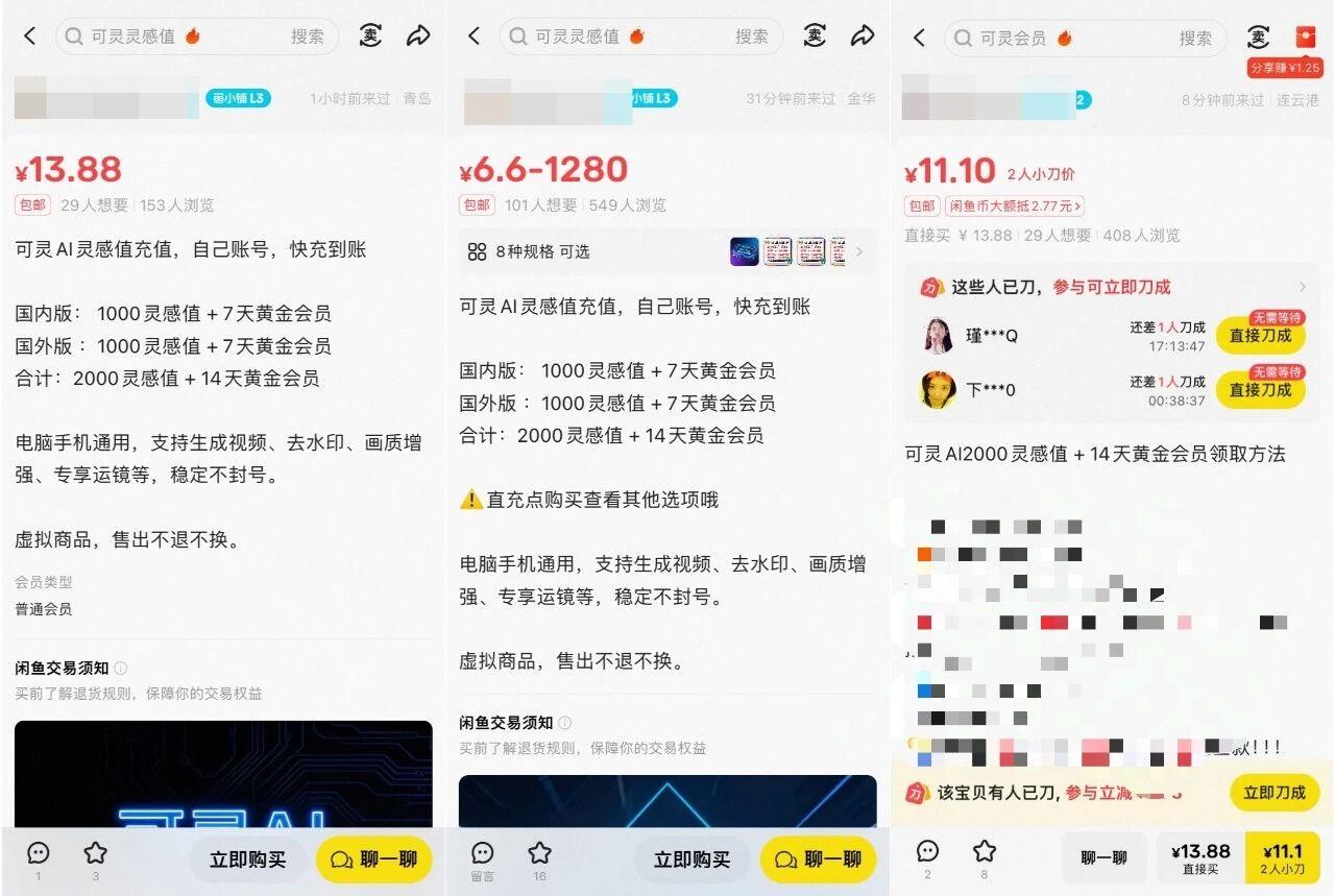 捡钱项目！在闲鱼0成本售卖可灵会员，一单6-13元，日收益100-150