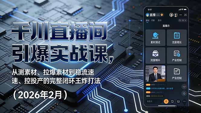千川直播间引爆实战课，从测素材、拉爆素材到稳流速、控投产的完整闭环王炸打法(2026年2月