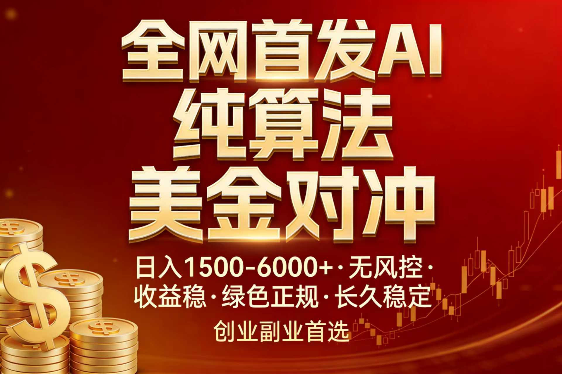 全网首发项目!AI美金算法对冲,日入2000-6000+,稳定长效0风险,彻底告别996,创业、副业逆…