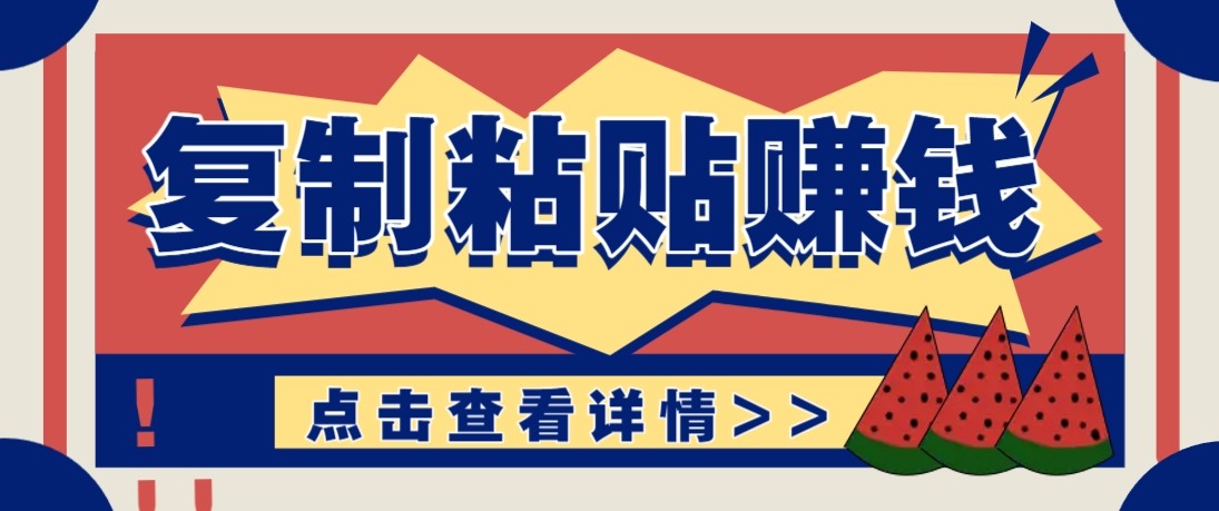 零门槛零成本复制粘贴赚钱项目,评论区留言评论即可轻松日赚取100+