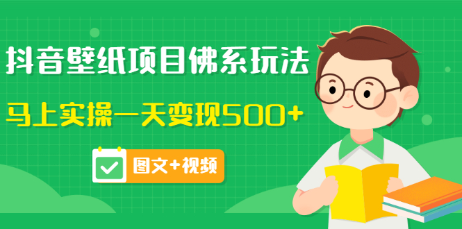 (沉梦3201期)价值990元的抖音壁纸项目佛系玩法,马上实操一天变现500+(图文+视频)