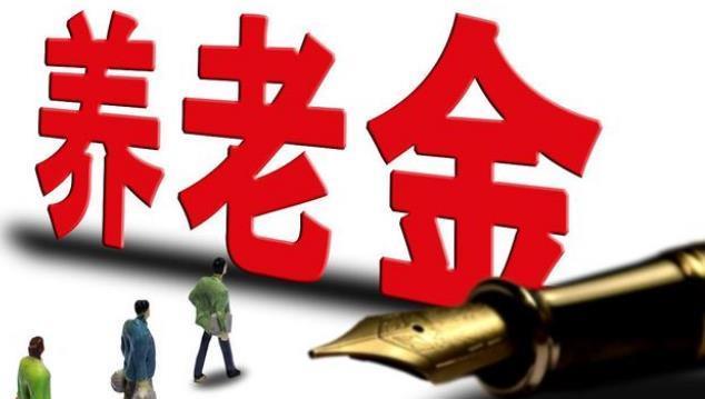 企退人员养老金比去年涨得多吗?通过计算,竟是这样的结果