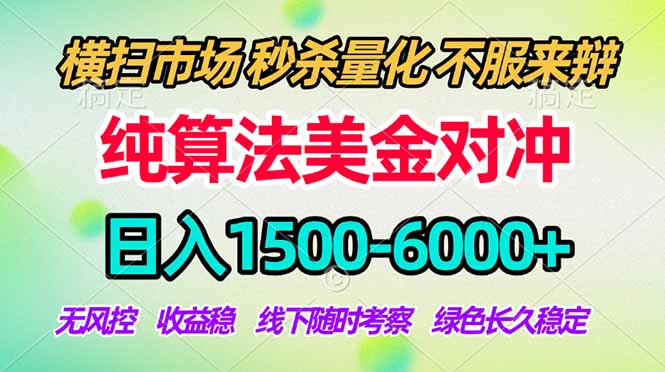 2026美金掘金新风口-纯算法对冲震撼上线!日入1500-6000+,长久合规稳健,轻松摆脱死工资
