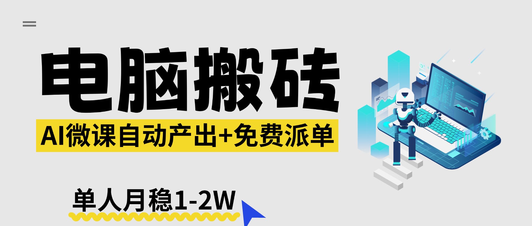 【2026风口】AI微课电脑搬砖:全自动产出+免费派单资源,单人月稳1-2W