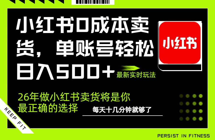 小红书0成本AI卖货,单账号轻松日入500+,完全托管AI,可矩阵放大