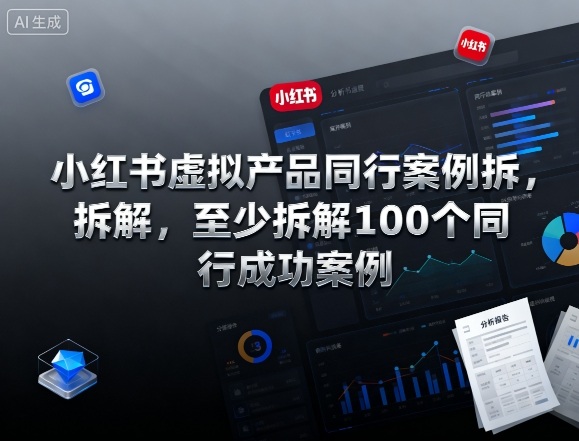 小红书虚拟产品同行案例拆解，至少拆解100个同行成功案例(完结)