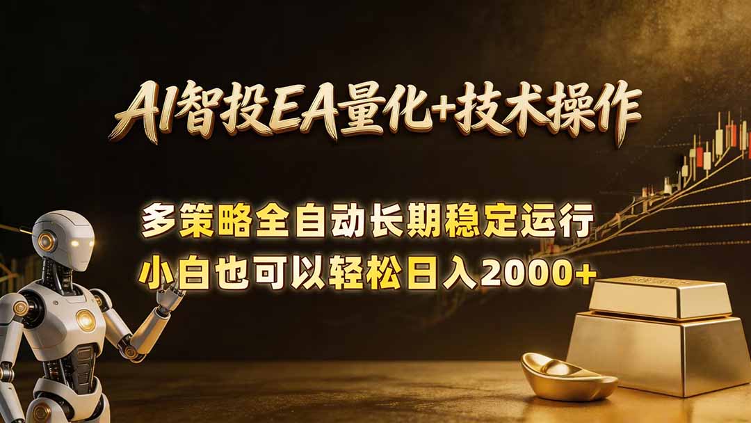 AI智投EA量化训练营,自动化黄金操盘技术,小白也可以轻松上手日入2000+
