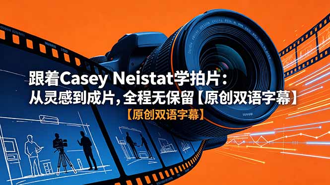 跟着 Casey Neistat 学拍片:从灵感到成片,全程无保留【原创双语字幕】