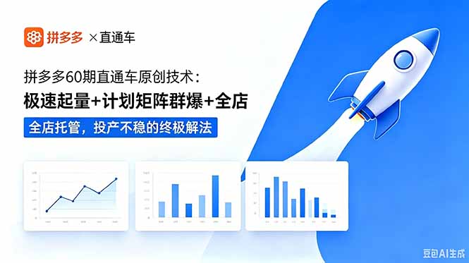 拼多多60期直通车原创技术:极速起量+计划矩阵群爆+全店托管,投产不稳的终极解法