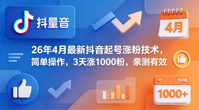 26年4月最新抖音起号涨粉技术，简单操作，3天涨1000粉，亲测有效