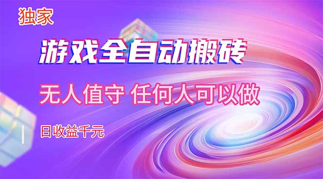 【独家技术】游戏全自动搬砖,日收益千元,长期稳定的副业项目!