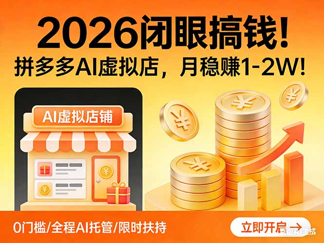 2026 闭眼搞钱!拼多多 AI 虚拟店,月稳赚 1-2W!